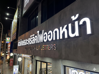 ตัวอักษรอะคริลิคไฟออกหน้า